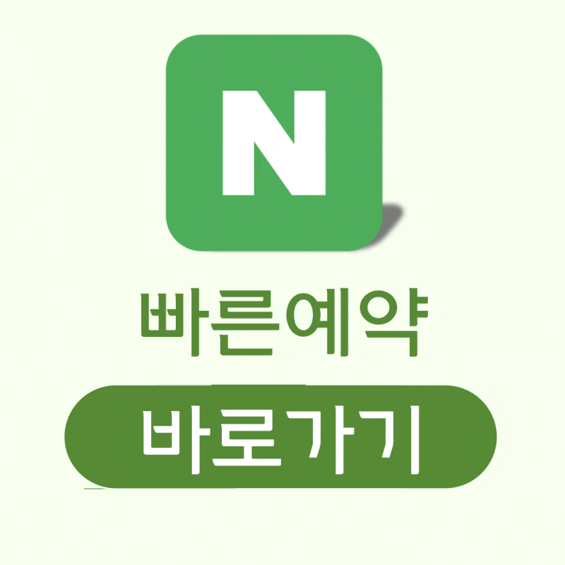 빠른예약